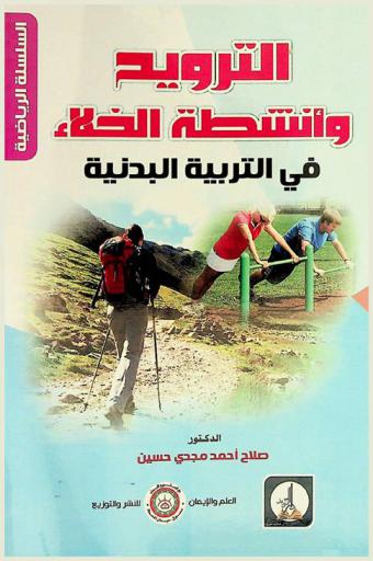 الترويح وأنشطة الخلاء في التربية البدنية