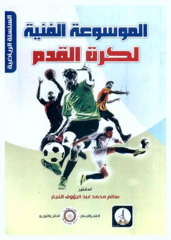  الموسوعة الفنية لكرة القدم