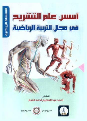  أسس علم التشريح في مجال التربية الرياضية