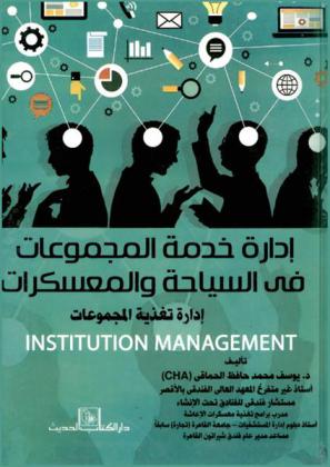 إدارة خدمة المجموعات في السياحة والمعسكرات : (إدارة تغذية المجموعات) : Institution management