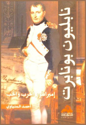 نابليون بونابرت : إمبراطور الحرب والحب