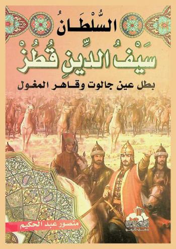  السلطان سيف الدين قطز : بطل عين جالوت وقاهر المغول