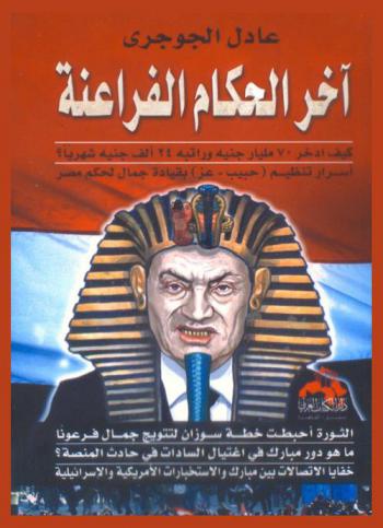  مبارك : آخر الحكام الفراعنة