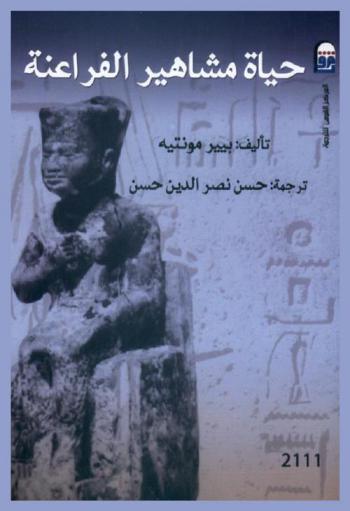  حياة مشاهير الفراعنة