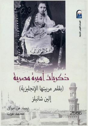  ذكريات أميرة مصرية /‪‪‪‪‪‪‪‪‪