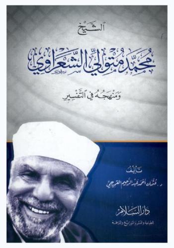  الشيخ محمد متولي الشعراوي ومنهجه في التفسير