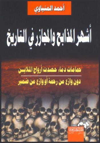 أشهر مذابح ومجازر في التاريخ : حمامات دماء حصدت أرواح الملايين دون وازع من رحمة أو وازع من ضمير
