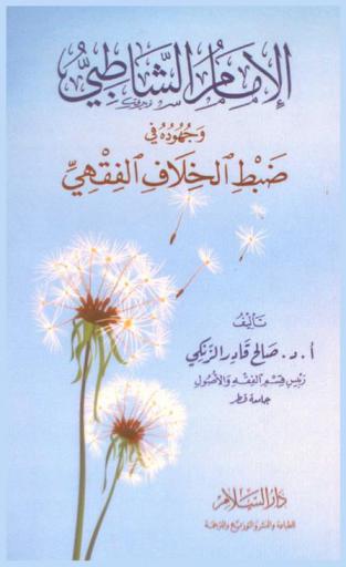  الإمام الشاطبي وجهوده في ضبط الخلاف الفقهي