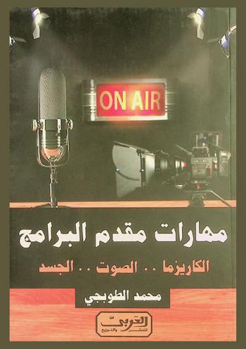مهارات مقدم البرامج : الكاريزما.. الصوت.. الجسد