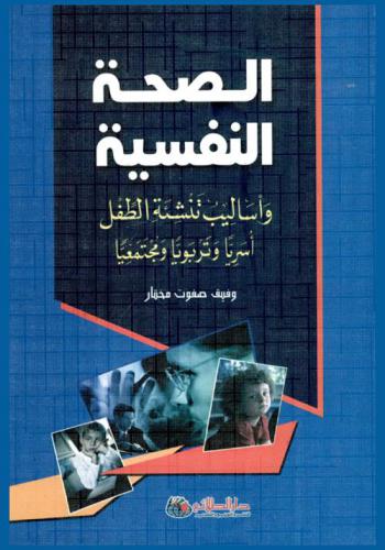  الصحة النفسية وأساليب تنشئة الطفل أسريا، وتربويا، ومجتمعيا