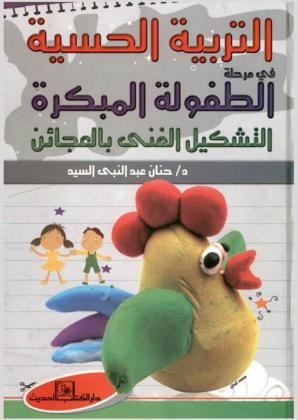  التربية الحسية في مرحلة الطفولة المبكرة : التشكيل الفني بالعجائن