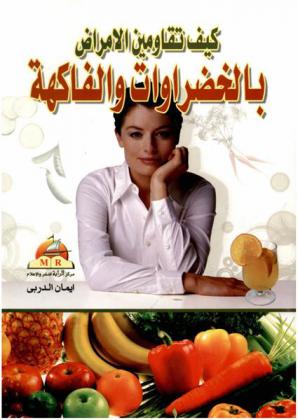 كيف تقاومين الأمراض بالخضروات والفواكه