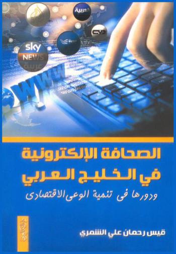  الصحافة الإلكترونية في الخليج العربي ودورها في تنمية الوعي الاقتصادي