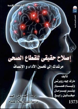 إصلاح حقيقي للقطاع الصحي : مرشدك إلى تحسين الأداء والإنصاف