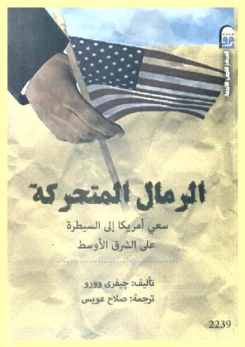  الرمال المتحركة : سعى أمريكا إلي السيطرة على الشرق الأوسط