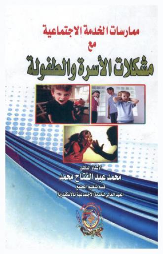  ممارسات الخدمة الاجتماعية مع مشكلات الأسرة والطفولة