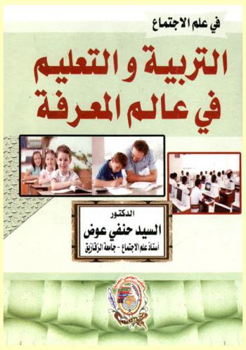  في علم الاجتماع : التربية والتعليم في عالم المعرفة