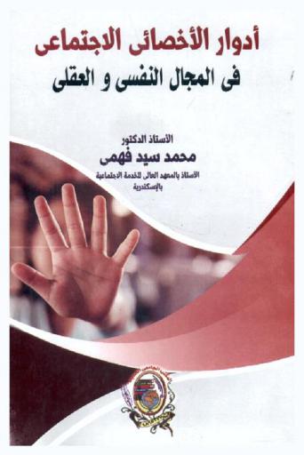  أدوار الأخصائي الاجتماعي في المجال النفسي والعقلي