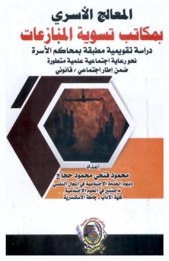  المعالج الأسري بمكاتب تسوية المنازعات : دراسة تقويمية مطبقة بمحاكم الأسرة نحو رعاية اجتماعية علمية متطورة ضمن إطار اجتماعي / قانوني