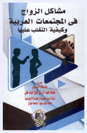 مشاكل الزواج في المجتمعات العربية وكيفية التغلب عليها