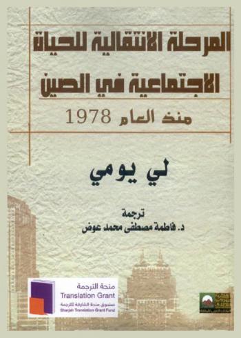 المرحلة الانتقالية للحياة الاجتماعية في الصين (منذ العام 1978)
