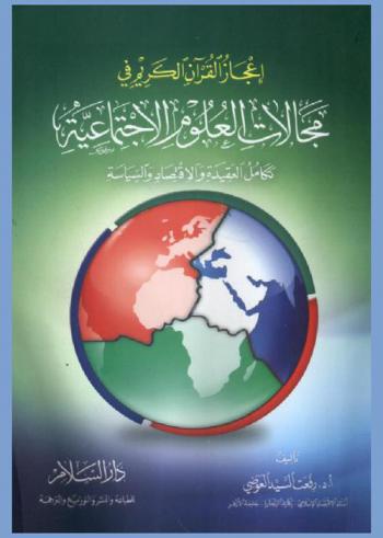  إعجاز القرآن الكريم في مجالات العلوم الاجتماعية : تكامل العقيدة والاقتصاد والسياسة