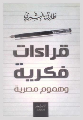 قراءات فكرية وهموم مصرية