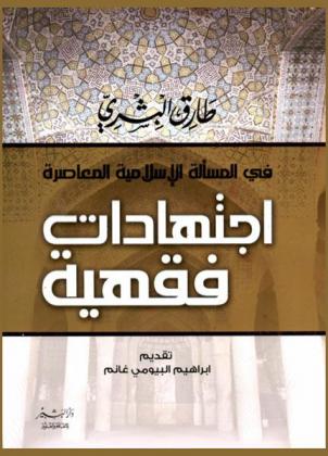  في المسألة الإسلامية المعاصرة : اجتهادات فقهية