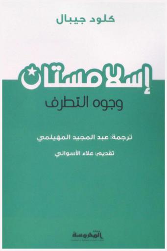  إسلامستان : وجوه التطرف