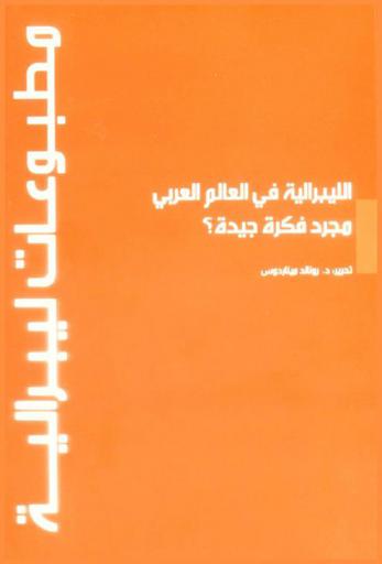  الليبرالية في العالم العربي : مجرد فكرة جيدة ؟