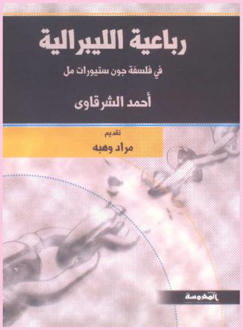رباعية الليبرالية في فلسفة جون ستيوارت مل