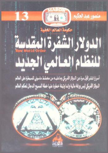  الدولار : الشفرة المقدسة للنظام العالمي الجديد : أسرار الدولار الأمريكي الشيطاني الماسوني