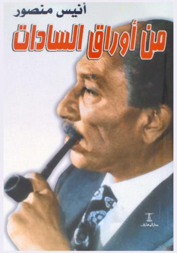  من أوراق السادات