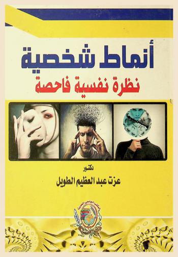 أنماط شخصية : نظرة نفسية فاحصة