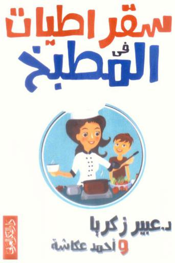  سقراطيات في المطبخ