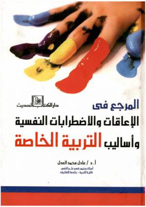 المرجع في الإعاقات والاضطرابات النفسية وأساليب التربية الخاصة