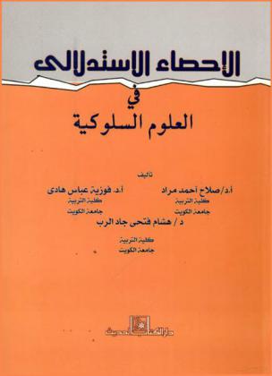  الإحصاء الاستدلالي في العلوم السلوكية
