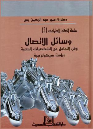  وسائل التواصل وفن التعامل مع الشخصيات الصعبة : دراسة سيكولوجية