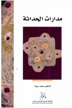  مدارات الحداثة