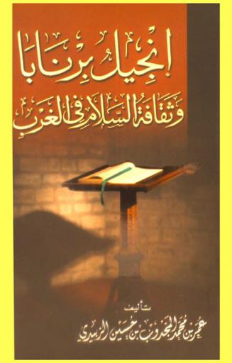 إنجيل برنابا وثقافة السلام في الغرب