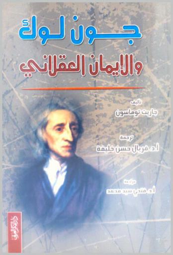  جون لوك والإيمان العقلاني