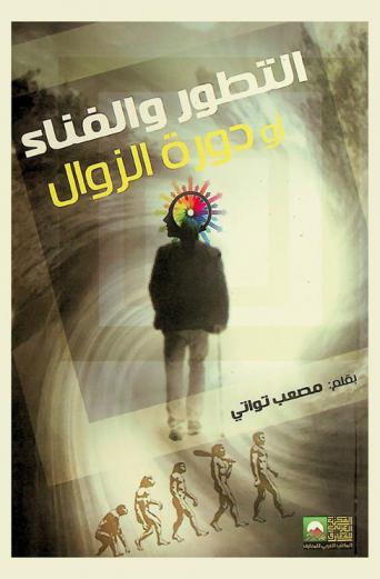  التطور والفناء، أو، دورة الزوال