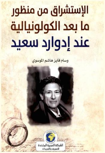 الاستشراق من منظور ما بعد الكولونيالية عند إدوارد سعيد