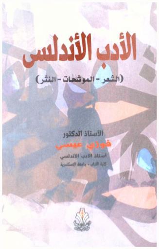 الأدب الأندلسي : (الشعر-الموشحات-النثر)