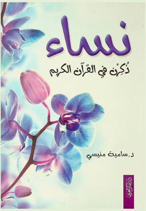  نساء ذكرن في القرآن الكريم