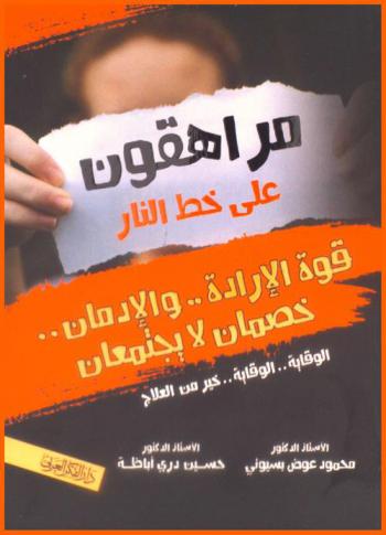  مراهقون على خط النار : قوة الإرادة والإدمان خصمان لا يجتمعان : الوقاية، الوقاية، خير من العلاج