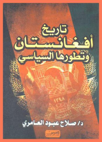  تاريخ أفغانستان وتطورها السياسي