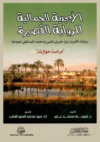الأبجدية الجمالية للرواية القصيرة : روايات القرية بين خيري شلبي ومحمد البساطي نموذجا : \دراسة موازنة\