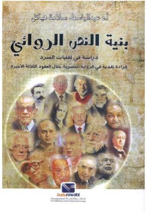 بنية النص الروائي : دراسة في تقنيات السرد : قراءة نقدية في الرواية المصرية خلال العقود الثلاثة الأخيرة