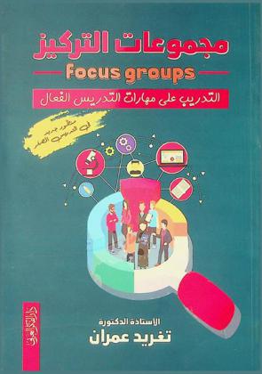  مجموعات التركيز = Focus groups : التدريب على مهارات التدريس الفعال : دليل المشرف والطالب المعلم : منظور جديد في التدريس المصغر